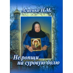 Не ропщи на суровую долю Не ропщи на суровую долю